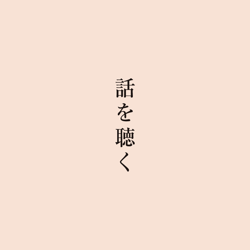 話を聴く
