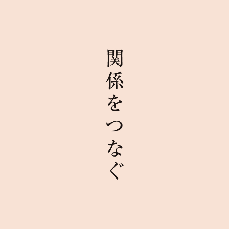 関係をつなぐ