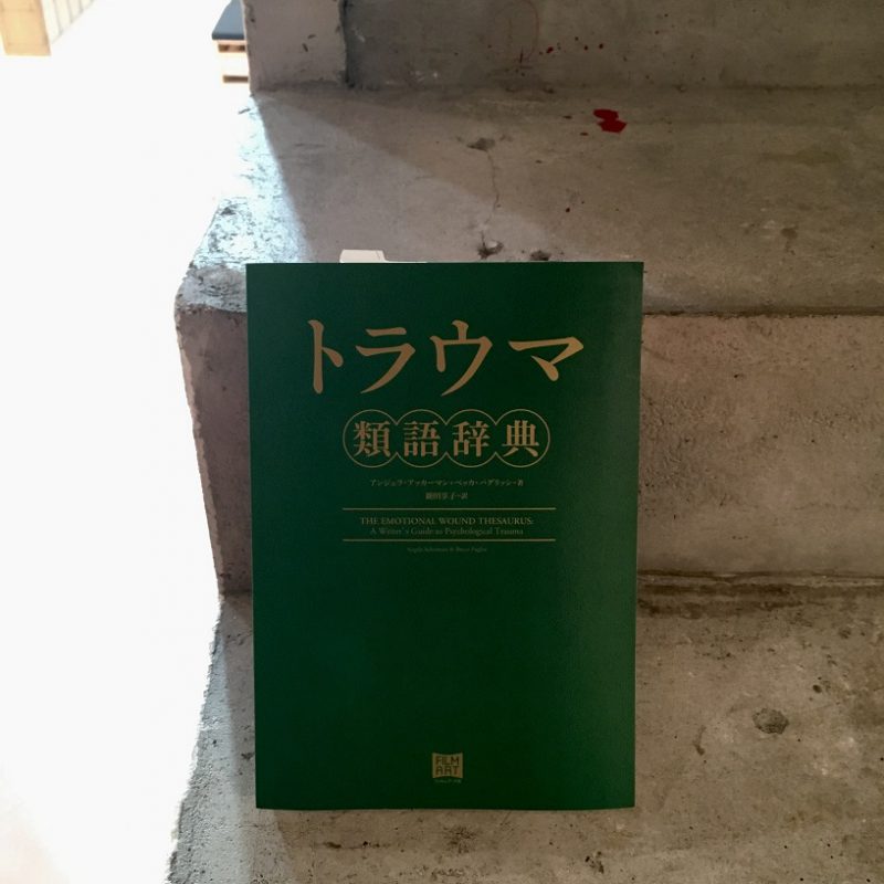  アンジェラ・アッカーマン、ベッカ・パグリッシ『トラウマ類語辞典』（フィルムアート社）