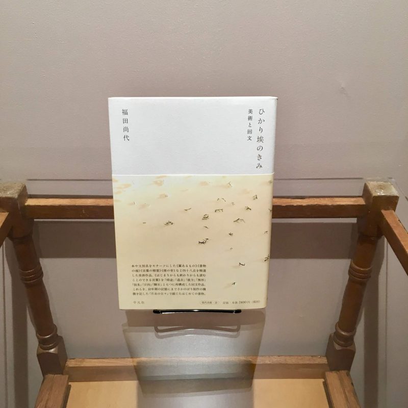福田尚代『ひかり埃のきみ』（平凡社）