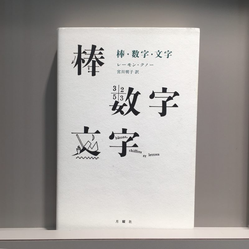レーモン・クノー『棒・数字・文字』（月曜社）