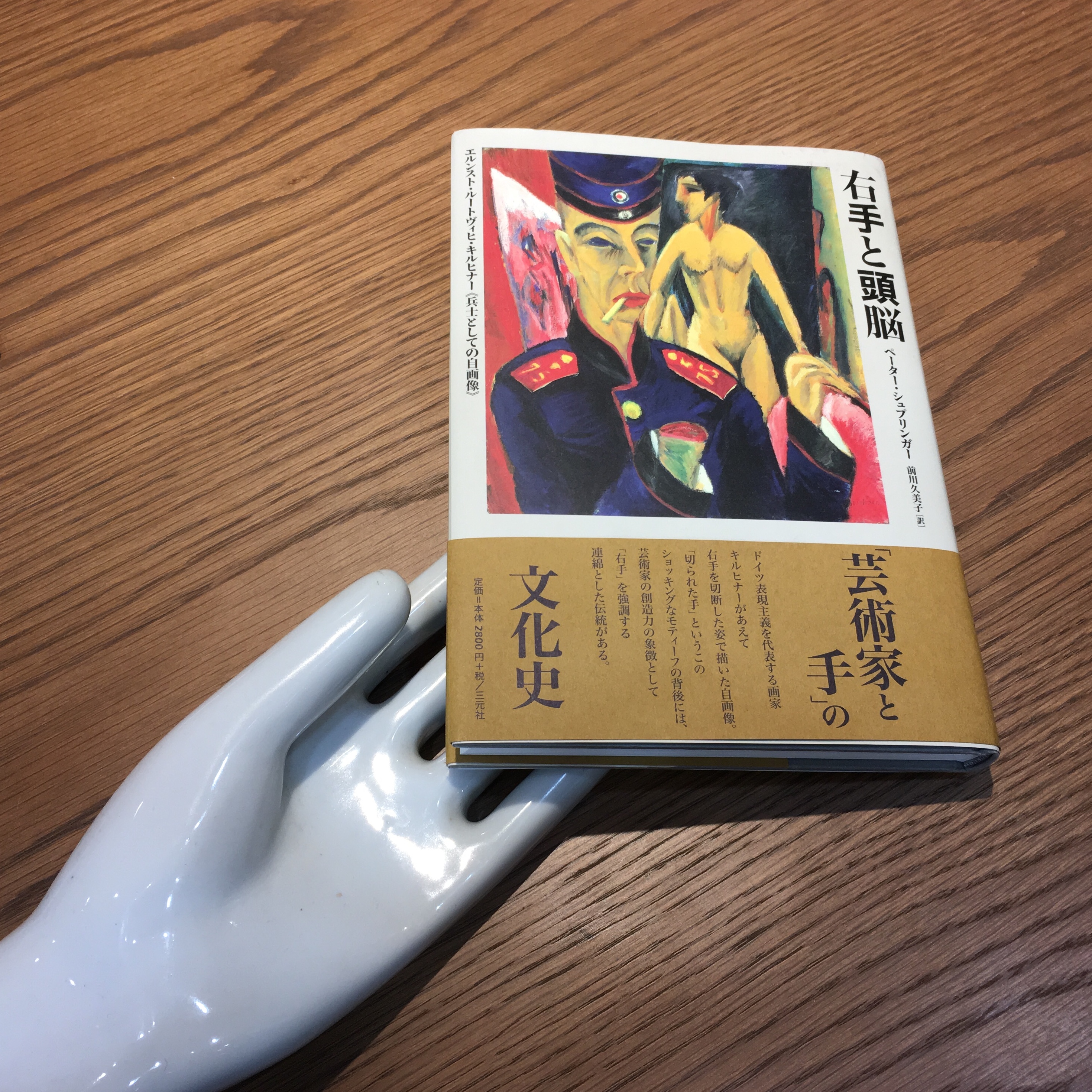 ペーター・シュプリンガー『右手と頭脳』（三元社）