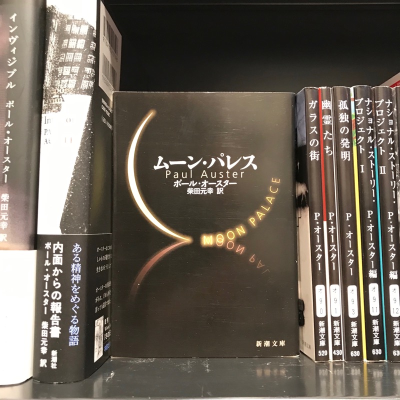 ポール・オースター『ムーン・パレス』（新潮社）