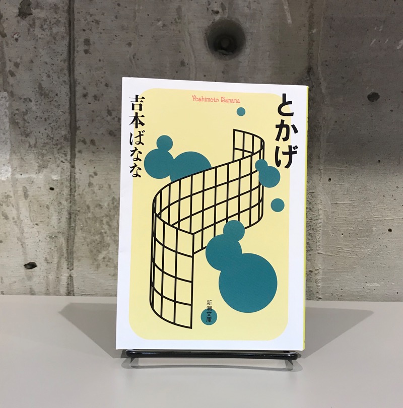 吉本ばなな『とかげ』（新潮社）