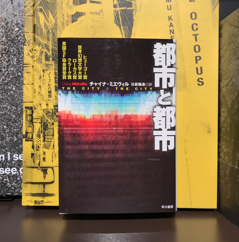 チャイナ・ミエヴィル『都市と都市』（早川書房）
