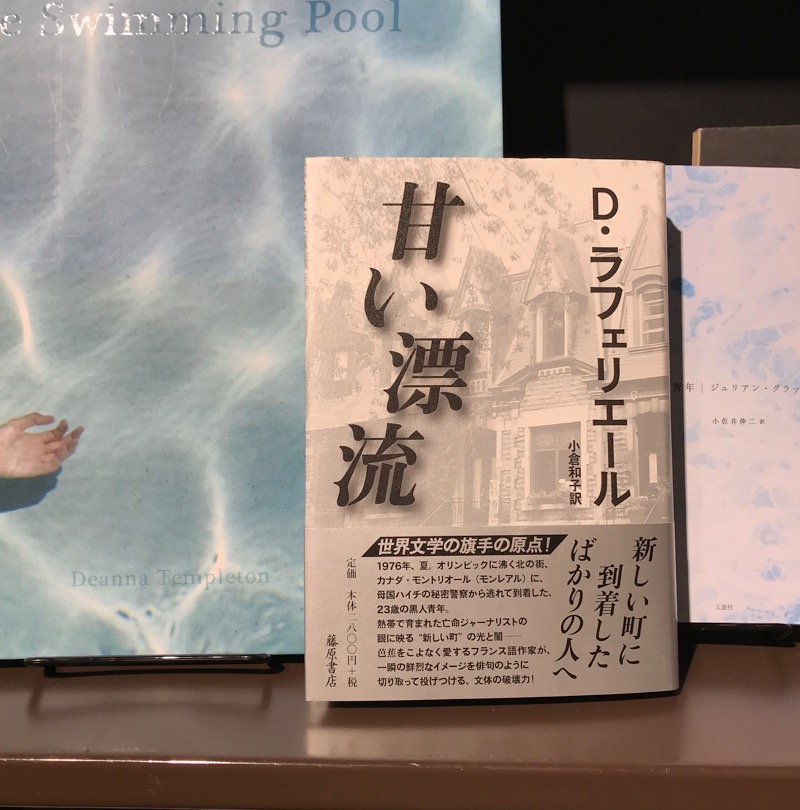 ダニー・ラファリエール『甘い漂流』（藤原書店）