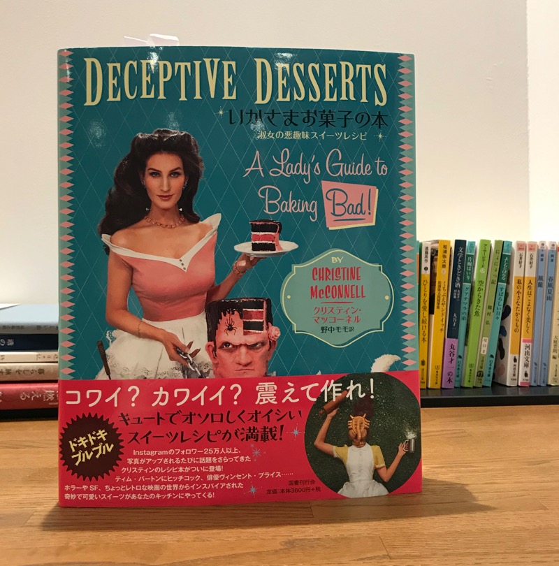 クリスティン・マッコーネル『いかさまお菓子の本』（国書刊行会）