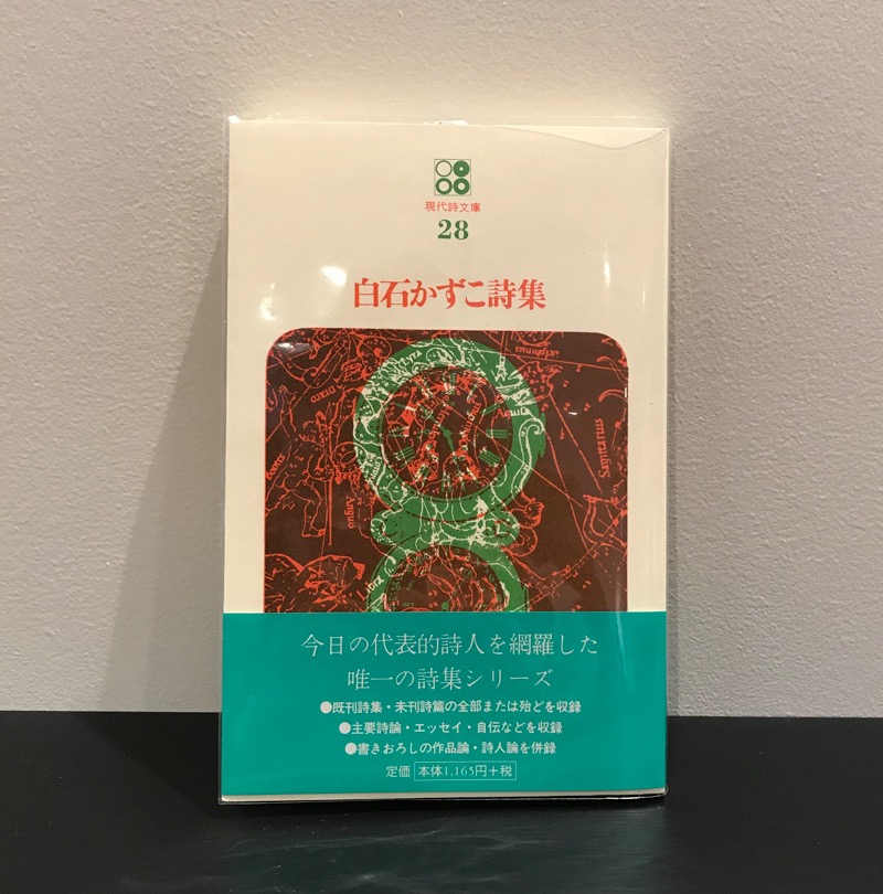 白石かずこ『白石かずこ詩集』（思潮社）
