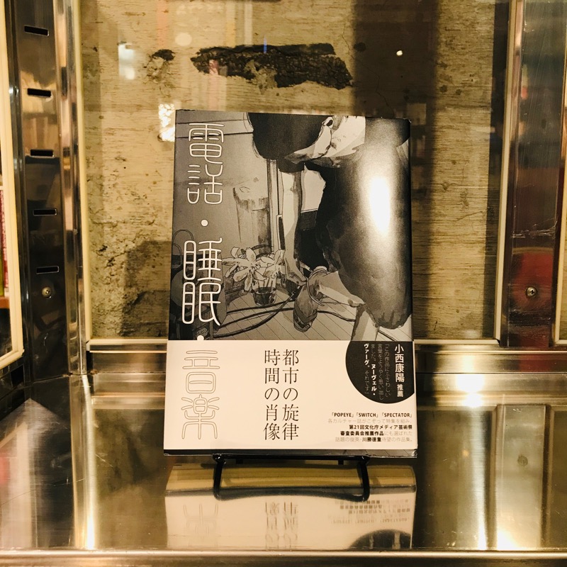 川勝徳重『電話・睡眠・音楽』（リイド社）