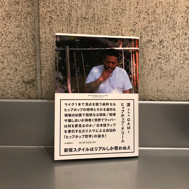 漢 a.k.a GAMI『ヒップホップ・ドリーム』（河出書房新社）