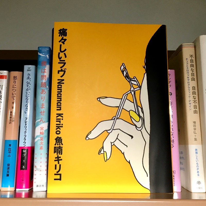 魚喃キリコ『痛々しいラヴ』（祥伝社）