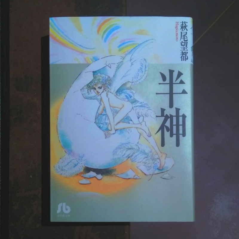 萩尾望都『半神』（小学館）