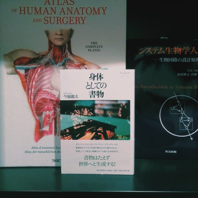 今福龍太『身体としての書物』（東京外国語大学出版会）