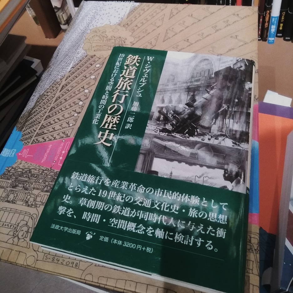 ヴォルフガング・シヴェルブシュ『鉄道旅行の歴史』（法政大学出版局）