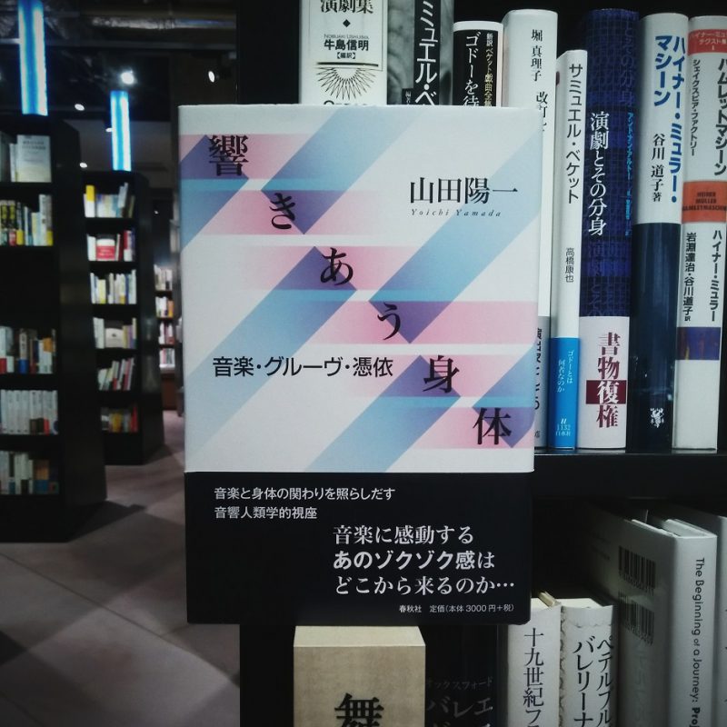 山田陽一『響きあう身体』（春秋社）