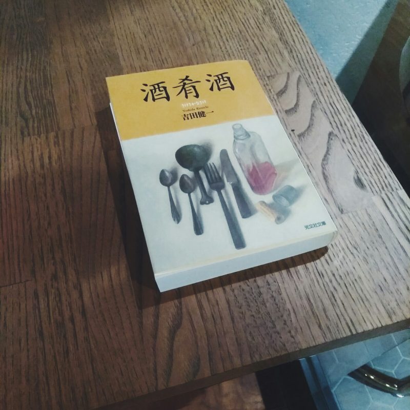 吉田健一『酒肴酒』（光文社）