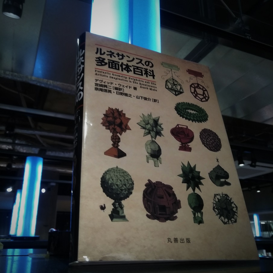デヴィッド・ウェイド『ルネサンスの多面体百科』（丸善出版）
