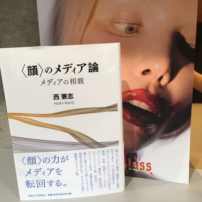西兼志『〈顔〉のメディア論』（法政大学出版局）