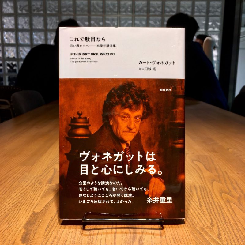 カート・ヴォネガット『これで駄目なら』（飛鳥新社）