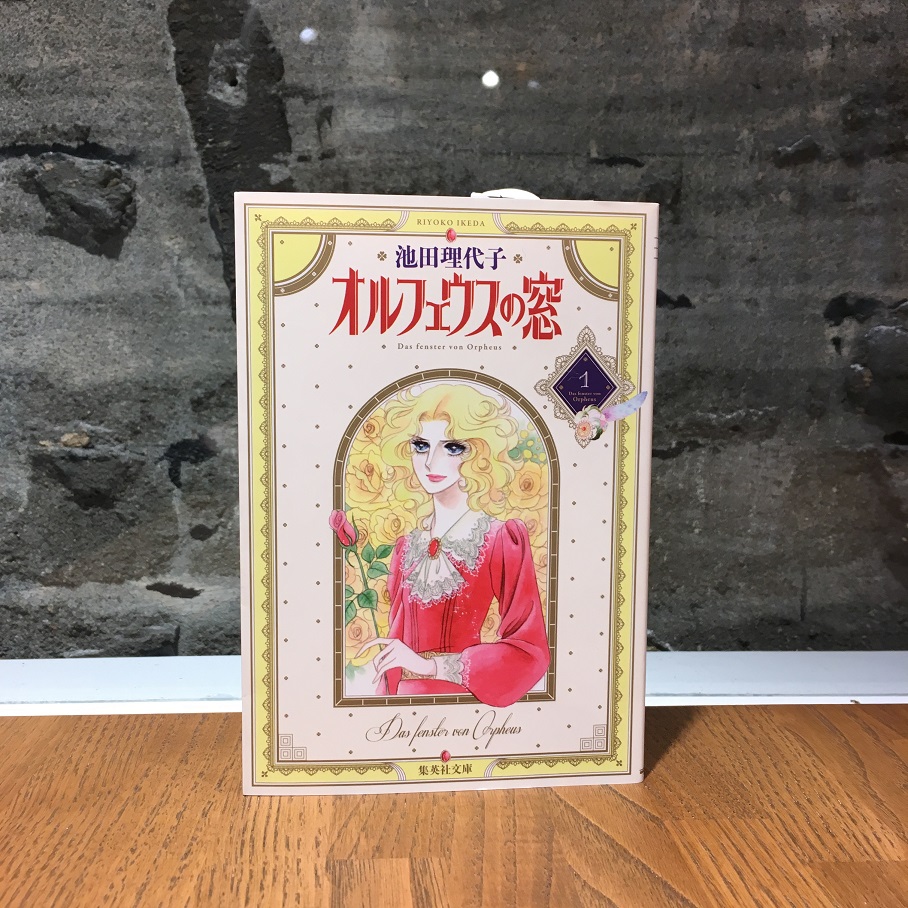 池田理代子『オルフェウスの窓』（集英社）