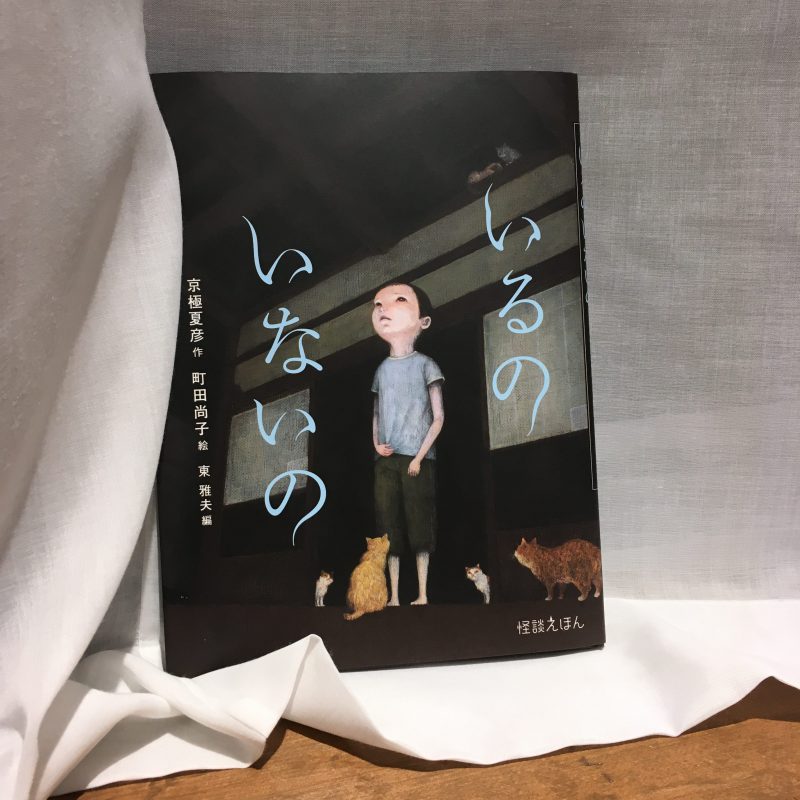 京極夏彦、町田尚子『いるのいないの』（岩崎書店）