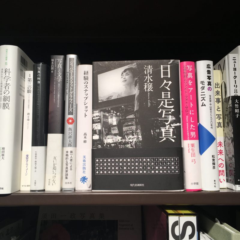 清水穣『日々是写真』（現代思潮新社）