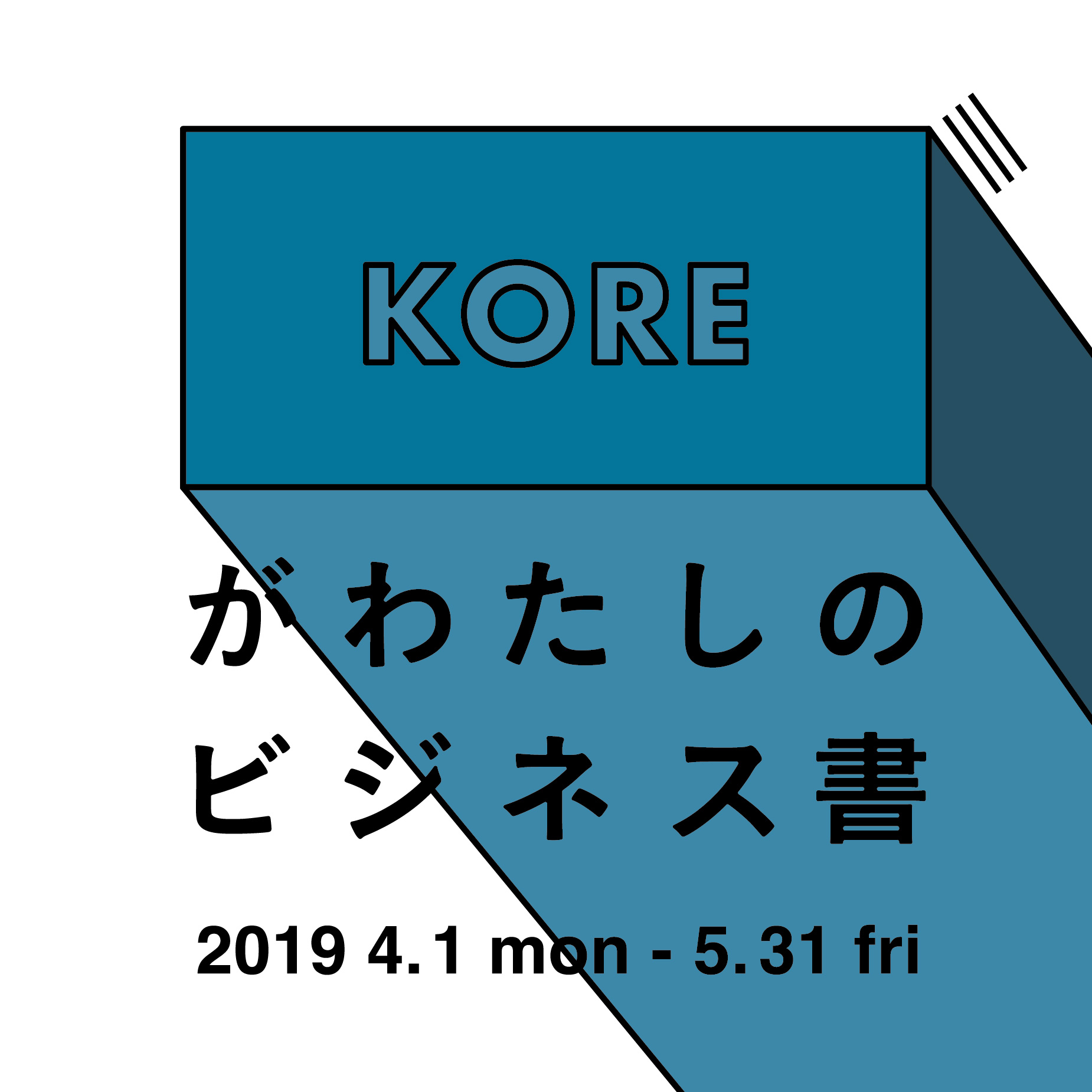 「KORE」がわたしのビジネス書