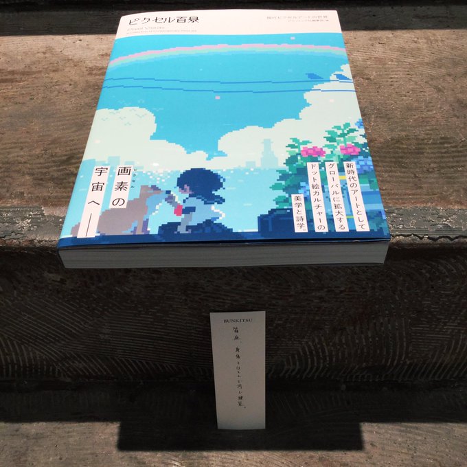 『ピクセル百景』(グラフィック社)