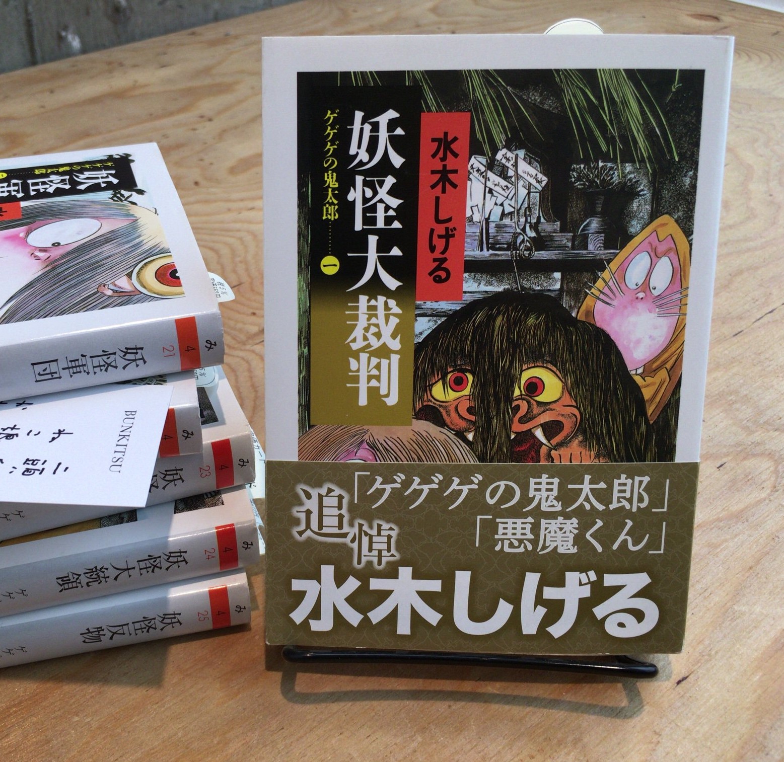 水木しげる『ゲゲゲの鬼太郎㊀妖怪大裁判』(筑摩書房)