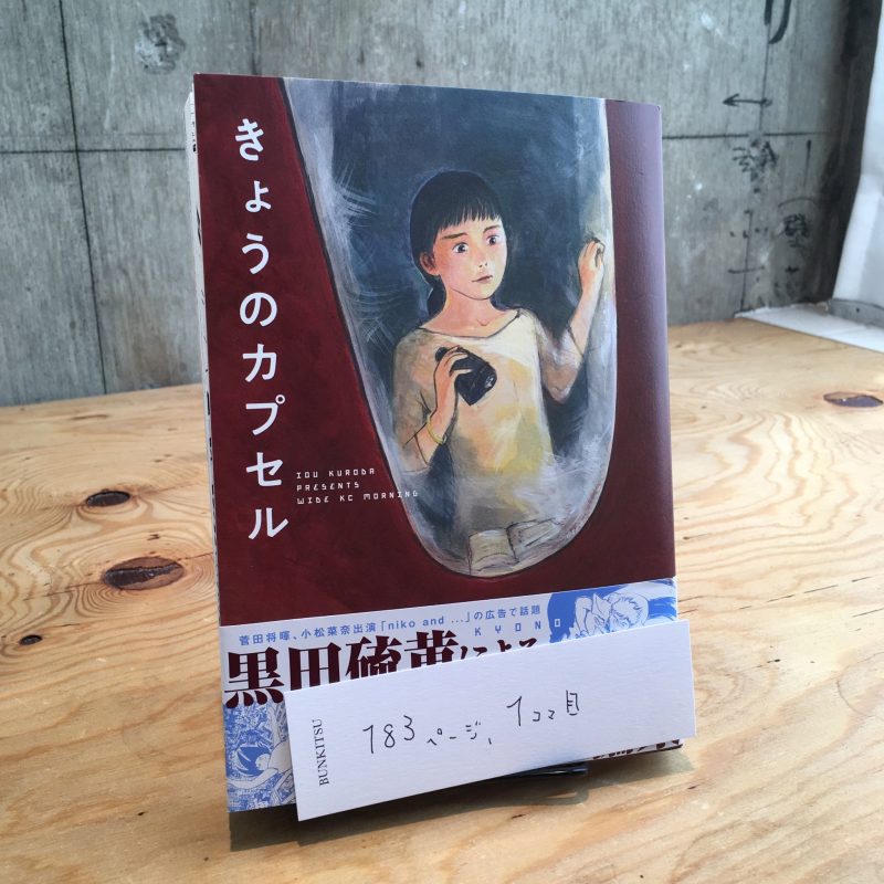 黒田硫黄『きょうのカプセル』(講談社)