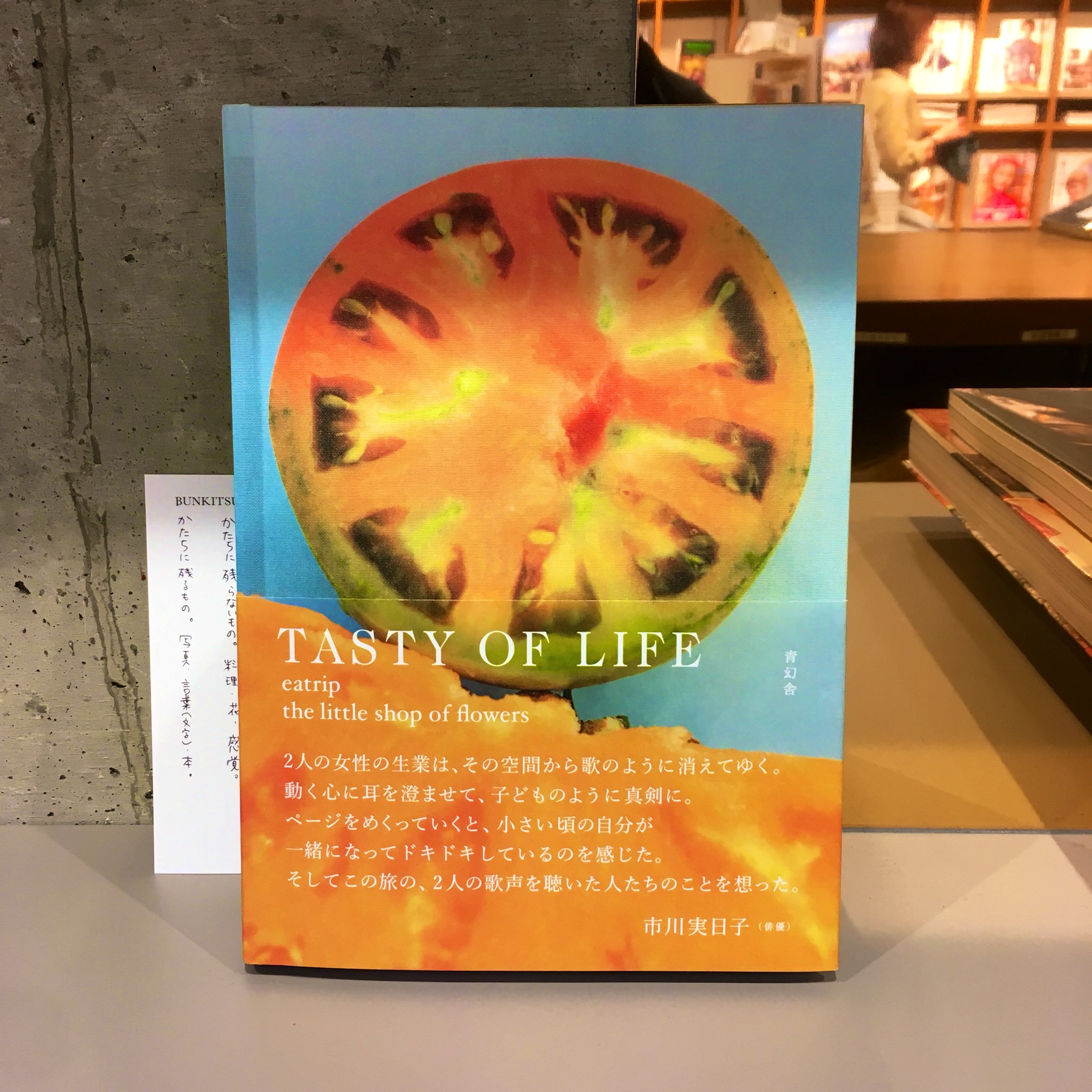 野村友里・壱岐ゆかり『TASTY OF LIFE』(青幻舎)
