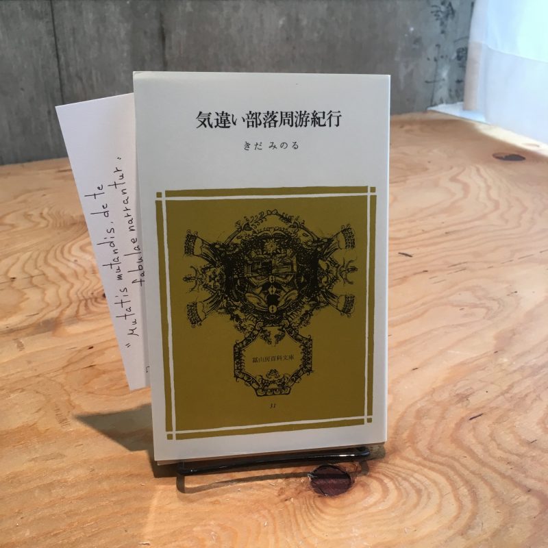 きだみのる『気違い部落周遊紀行』(冨山房)
