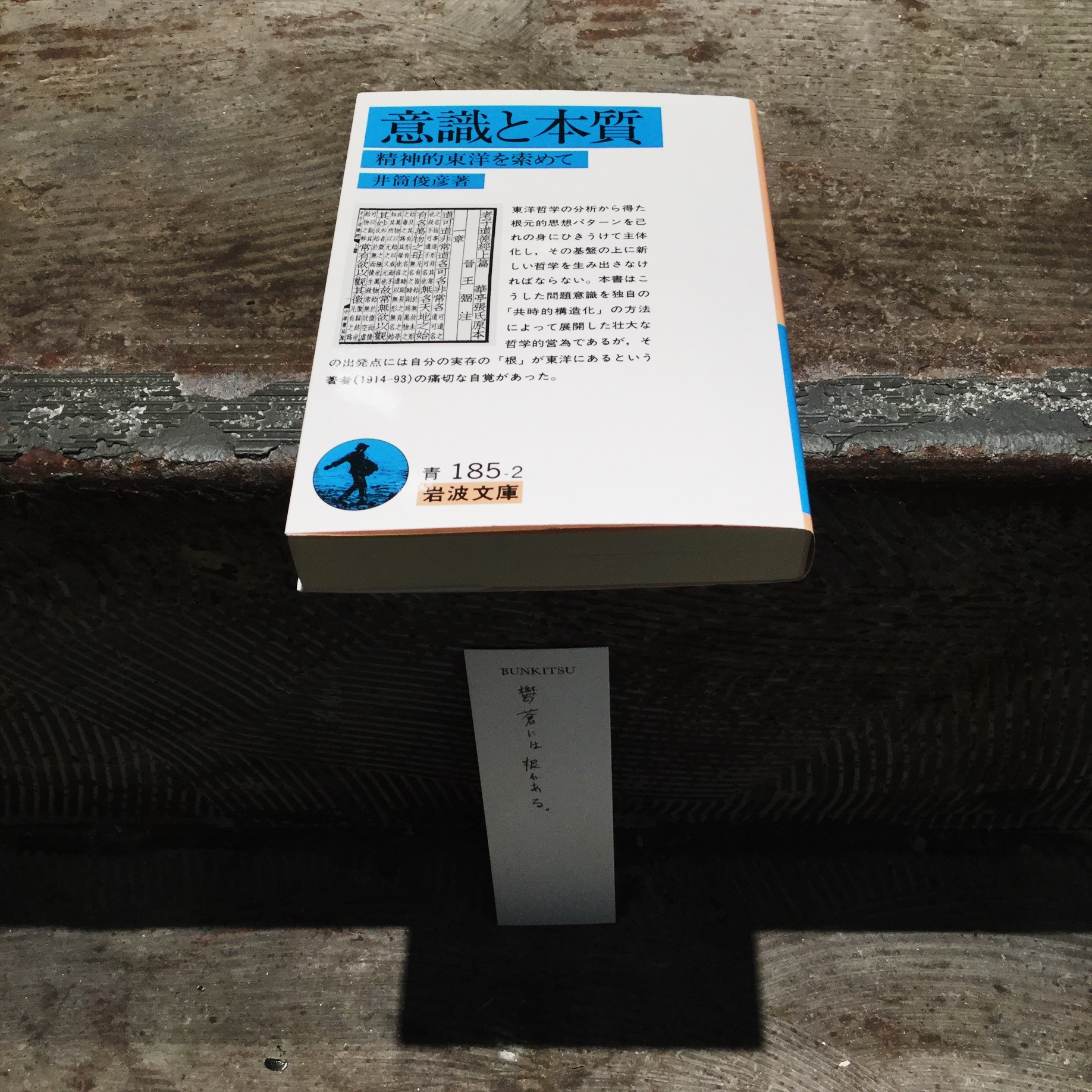 井筒俊彦『意識と本質』(岩波書店)