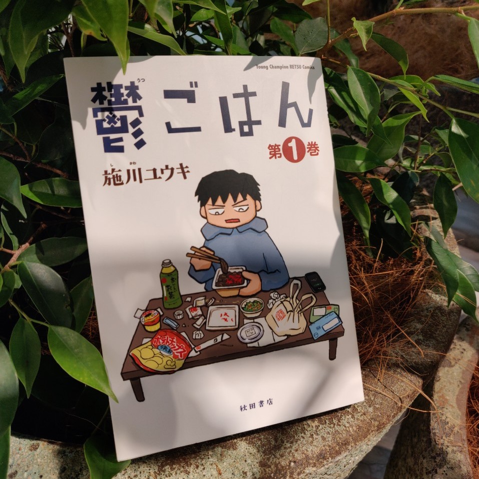 施川ユウキ『鬱ごはん』(秋田書店)