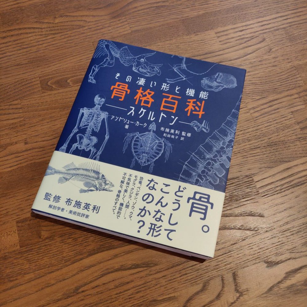 アンドリュー・カーク『骨格百科』（グラフィック社）
