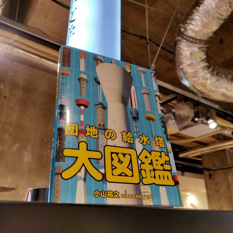 小山祐之『団地の給水塔大図鑑』(シカク出版)