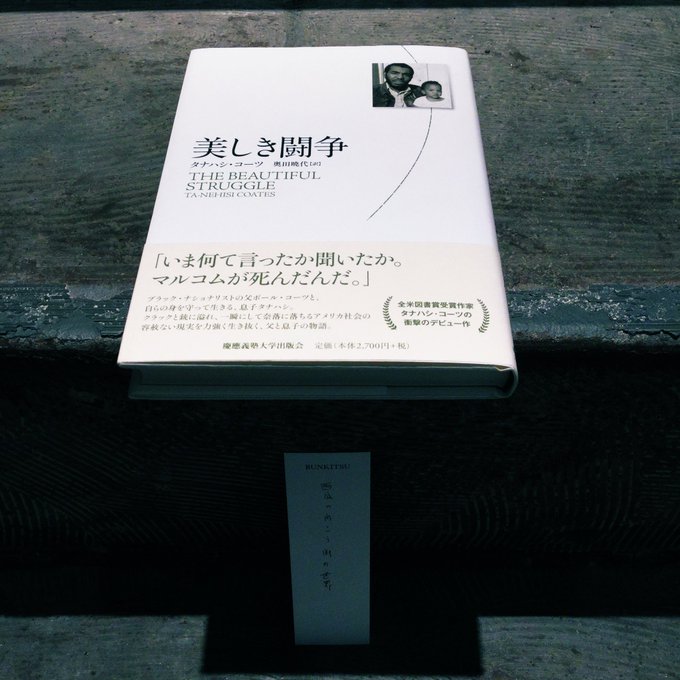 タナハシ・コーツ『美しき闘争』（慶應義塾大学出版会）