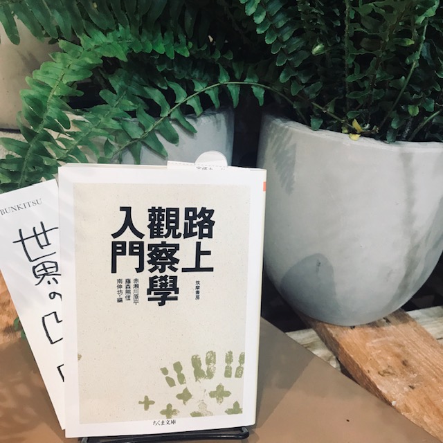 赤瀬川源平他・編『路上観察學入門』