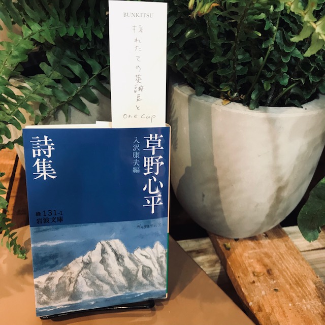 入沢康夫編『草野心平詩集』（岩波書店）