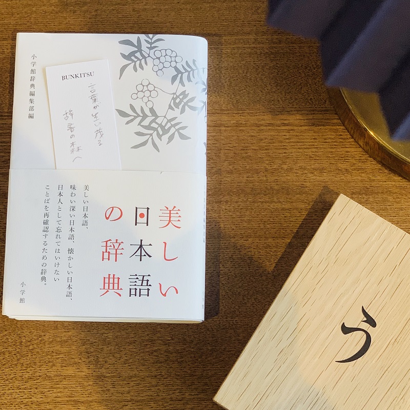 小学館辞典編集部編『美しい日本語の辞典』（小学館）