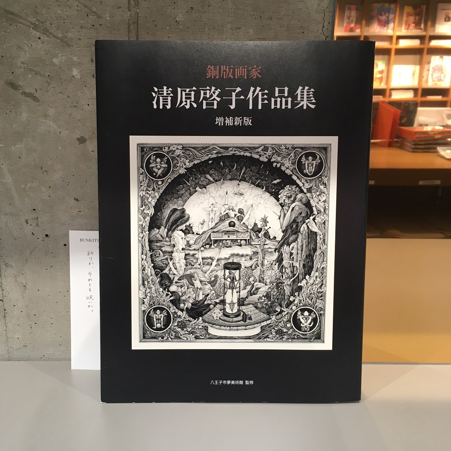 『清原啓子作品集』（阿部出版）
