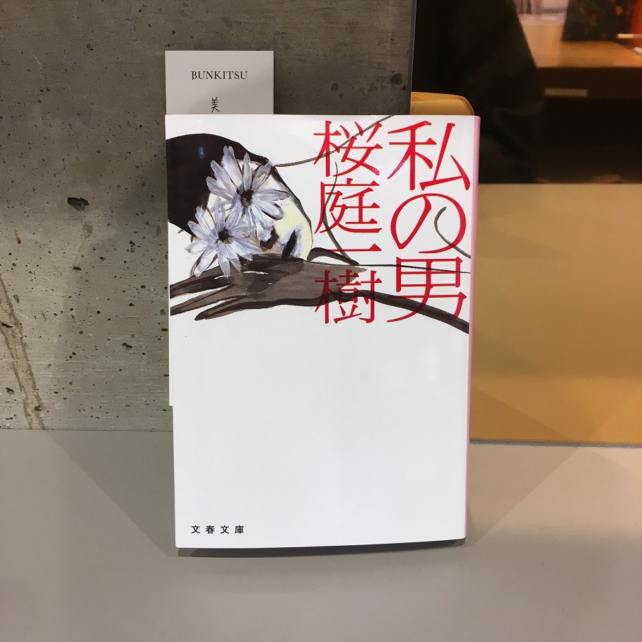 桜庭一樹『私の男』(文藝春秋)