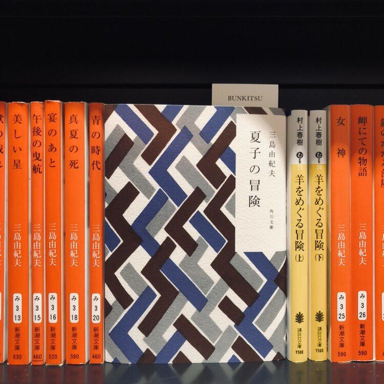 三島由紀夫『夏子の冒険』(角川文庫)