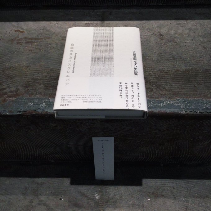 北園克衛『白昼のスカイスクレエパア』(幻戯書房)