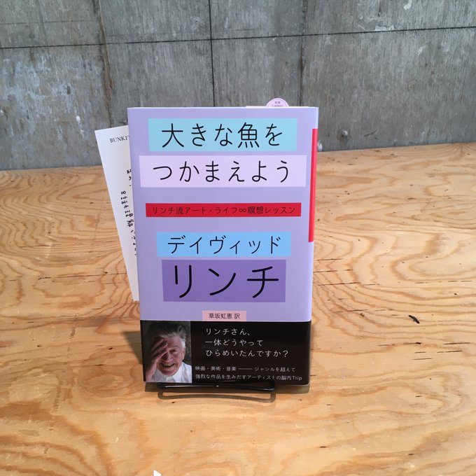 デイヴィッド・リンチ『大きな魚をつかまえよう』(四月社)