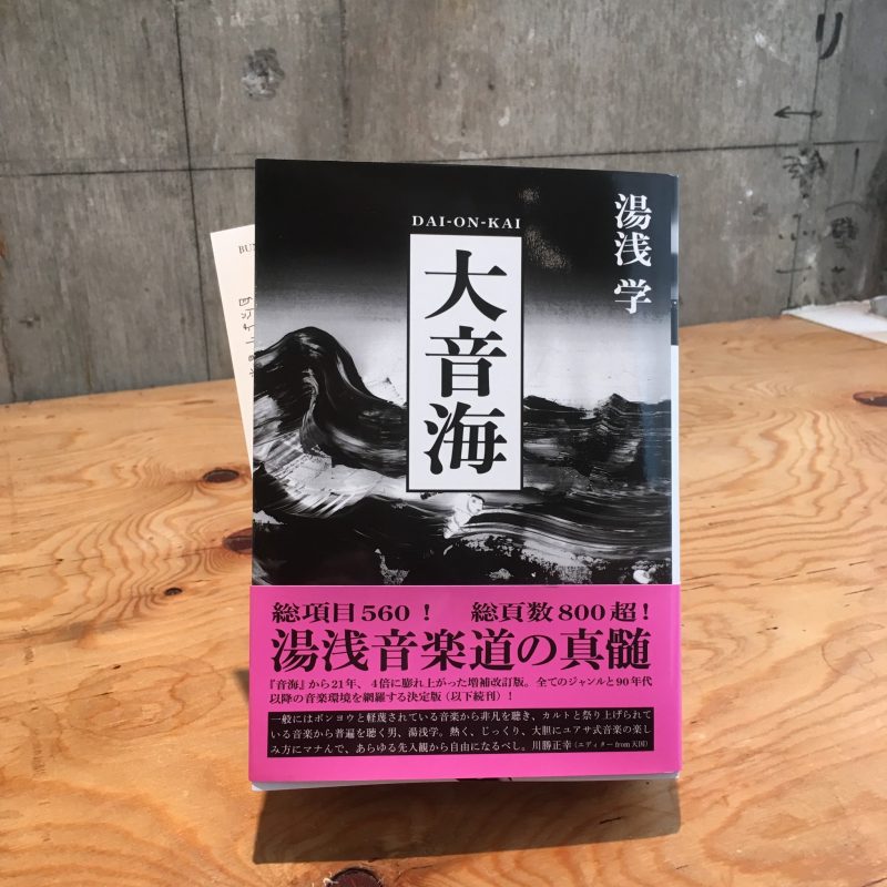 湯浅学『大音海』(ele-king books)