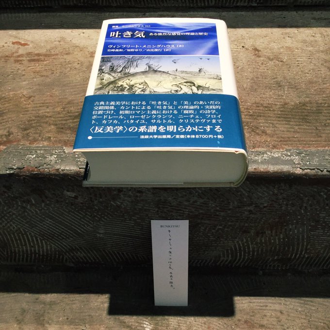 ヴィンフリート・メニングハウス『吐き気』(法政大学出版局)