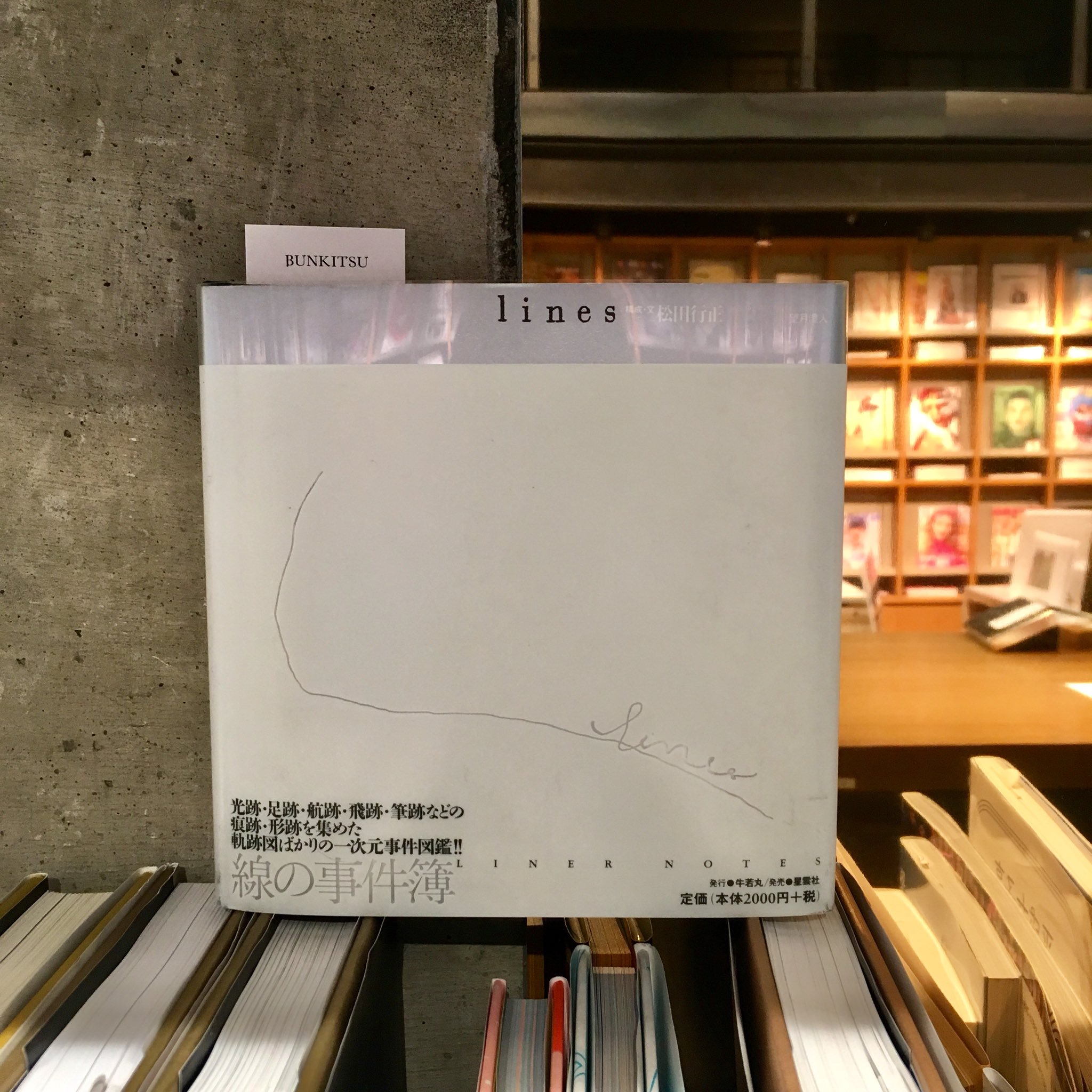 松田行正『lines 線の事件簿』(牛若丸)