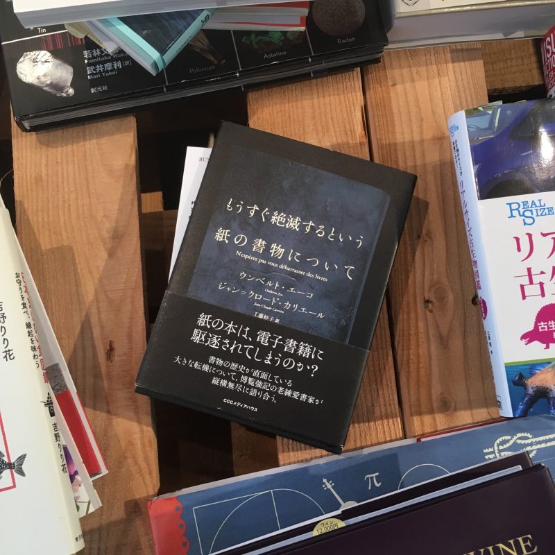 ウンベルト・エーコ/ジャン＝クロード・カリエール『もうすぐ絶滅するという紙の書物について』(CCCメディアハウス)