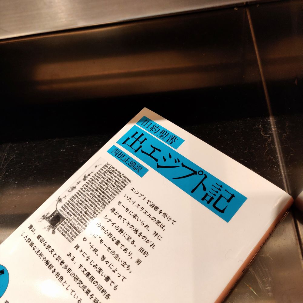 関根正雄訳『旧約聖書 出エジプト記』(岩波文庫)